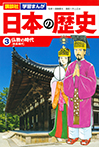 講談社　学習まんが　日本の歴史（３）　仏教の時代