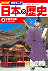 講談社　学習まんが　日本の歴史（４）　平安京遷都
