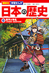 講談社　学習まんが　日本の歴史（６）　源平の争乱