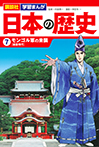 講談社　学習まんが　日本の歴史（７）　モンゴル軍の来襲
