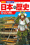 講談社　学習まんが　日本の歴史（８）　ふたつの朝廷
