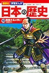 講談社　学習まんが　日本の歴史（１０）　戦国大名の争い