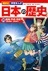 講談社　学習まんが　日本の歴史（２０）　昭和・平成・令和
