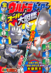 全ウルトラヒーロー スーパー大図鑑