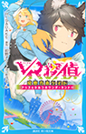 ＶＲ探偵　尾野乃木ケイト　アリスとひみつのワンダーランド！！