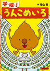 学校!うんこめいろ