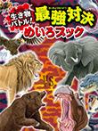 生き物バトル！ 最強対決めいろブック