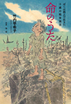 命のうた　〜ぼくは路上で生きた  十歳の戦争孤児〜