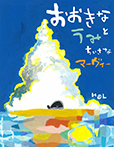 おおきなうみと ちいさなマーヴィー