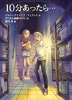 10分あったら・・・