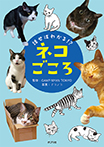 話せばわかる!? ネコごころ
