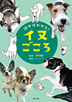 話せばわかる! イヌごころ