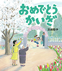 おめでとうかいぎ