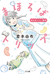 まほろばトリップ
