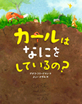 カールはなにをしているの?