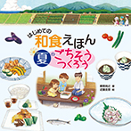 はじめての和食えほん 夏のごちそうつくろう