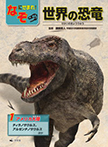 (1)アメリカ大陸〜ティラノサウルス、アルゼンチノサウルスほか〜