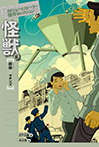 怪獣篇 群猫/マタンゴ
