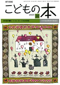 月刊「こどもの本」2020年10月号