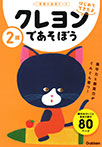 2歳 クレヨンであそぼう
