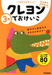 3歳 クレヨンでおけいこ