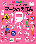 さがしてみよう！　マークのえほん　改訂版