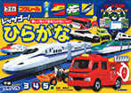トミカ・プラレール レッツゴー!ひらがな 3・4・5歳