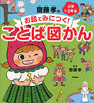 齋藤孝のお話でみにつく！ことば図かん