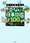 大人は知らない 今ない仕事図鑑100