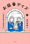 お庭番デイズ　　逢沢学園女子寮日記　上