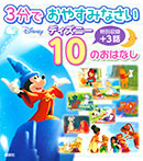 3分で おやすみなさい ディズニー 10の おはなし
