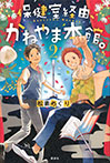 保健室経由、かねやま本館。2