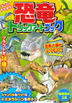 うごく！　たたかう！　恐竜トリックアートブック