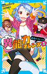 異能力フレンズ（３）　最強のフレンズ