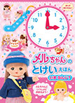 メルちゃんのとけいえほん いま なんじ?