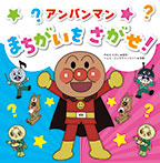 アンパンマン まちがいをさがせ!