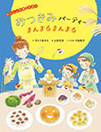 おつきみパーティー まんまるまんまる