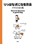 りっぱな犬になる方法　バイリンガル版