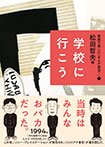 家族で楽しむ「まんが発見！」(1)学校に行こう