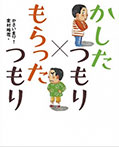 かしたつもり×もらったつもり