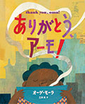 ありがとう、アーモ!