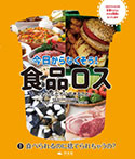 (1)食べられるのに捨てられちゃうの?