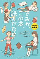 『きみが、この本、読んだなら』セット