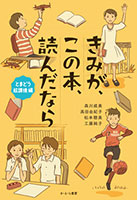 『きみが、この本、読んだなら』セット