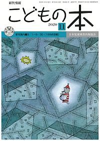 月刊「こどもの本」2020年11月号