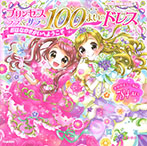 プリンセス　ララ＆サラの１００まいのドレス　おはなのせかいへようこそ