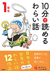 １０分で読めるわらい話　１年生