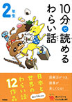 １０分で読めるわらい話　２年生