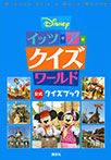 Disney イッツ・ア・クイズワールド 公式クイズブック