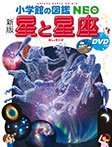 ［新版］　星と星座　ＤＶＤつき